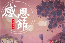 美国感恩节是怎么来的?