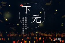 下元节什么时候祭祖合适