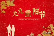 2019年重阳节是几月几号