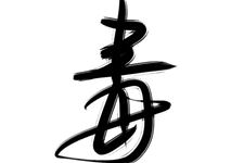 2019年九毒日第六天:农历五月十七(6月19日)