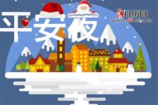 平安夜送什么给男友
