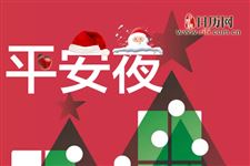 平安夜送梨什么意思