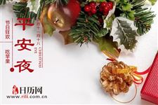 各国怎么过平安夜