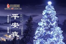 平安夜送苹果的意义