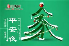 在西方平安夜送苹果吗