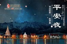 平安夜快乐英文怎么读:Merry Christmas Eve