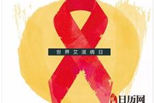 2018年世界艾滋病日主题和中国主题