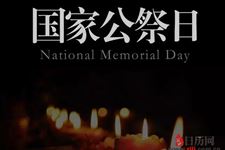 2018年国家公祭日是哪一天