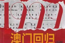 澳门回归是哪一年几月几日