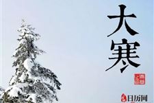 冬天最冷的天气是什么节气