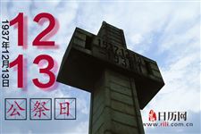 2018年是纪念南京大屠杀多少周年