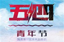 2019年青年节是几月几日