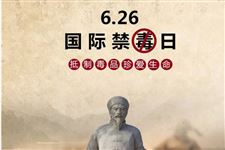 2019年是第几个国际禁毒日:第32个