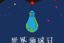 2019年是第几个世界地球日:第50个