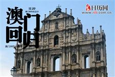 2018年澳门回归纪念日是什么时候