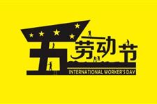 2019年劳动节时间:5月1日星期三农历三月廿七
