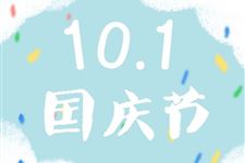 2019年国庆节放假安排:10月1日-10月7日(共7天)