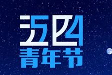 2019年五四青年节放假时间:5月4日放假一天