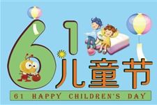 2019年六一儿童节放假规定