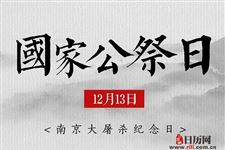 牢记历史,勿忘中华,设立国家公祭日意义