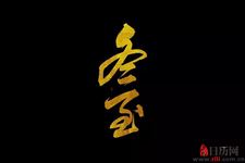 冬至的意义和风俗