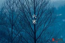 冬至和大寒哪个冷