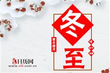 为什么冬至要上坟