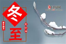 冬至是一九的开始吗