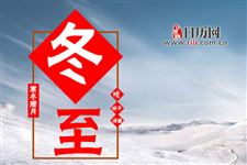 冬至是冬天开始还是结束的时候