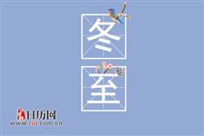 冬至扫墓习俗