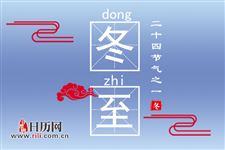 冬至可以回娘家吗