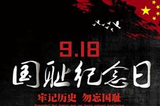2019年九一八事变纪念日时间:9月18日