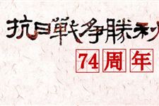 2019年抗日战争纪念日是什么时候