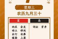 2018年11月7日（农历九月三十）星期三