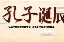 2019年是第几个孔子诞辰纪念日