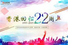 2019年是香港回归多少周年