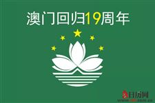2018年12月20日澳门回归几周年
