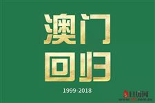 澳门回归的的影响和意义