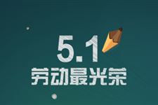 2019年是第几个劳动节