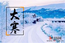 2018年几点大寒:2019年1月20日16:59:27