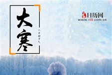 大寒是什么节气