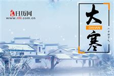 2018年大寒是多少天