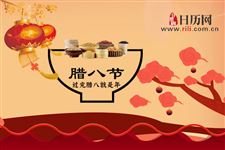 腊八节应该做什么