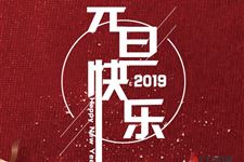 2019元旦法定放假几天