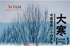 大寒有什么讲究