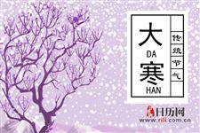 大寒节气要注意防五寒