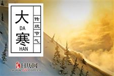 大寒节气从衣食住行上怎么过