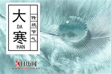 “大寒”时节保健注意早睡晚起