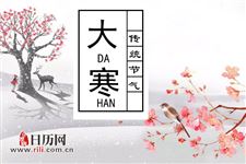 大寒节气吃什么蔬菜