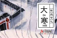大寒至寒,要如何进补